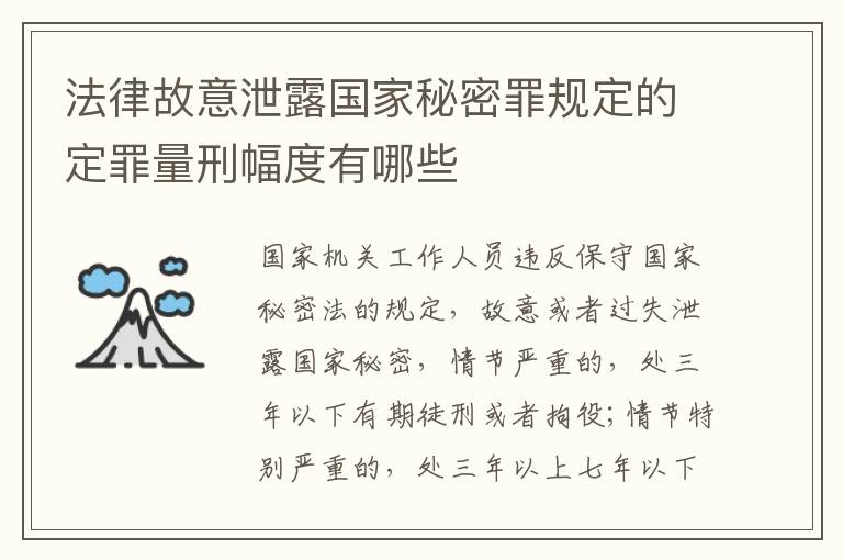 法律故意泄露国家秘密罪规定的定罪量刑幅度有哪些
