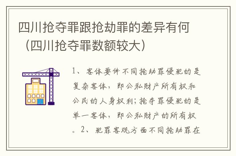 四川抢夺罪跟抢劫罪的差异有何（四川抢夺罪数额较大）