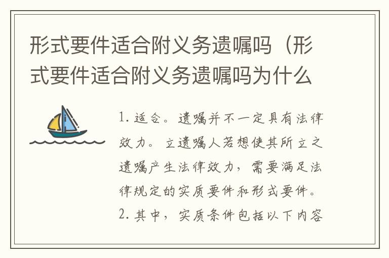 形式要件适合附义务遗嘱吗（形式要件适合附义务遗嘱吗为什么）