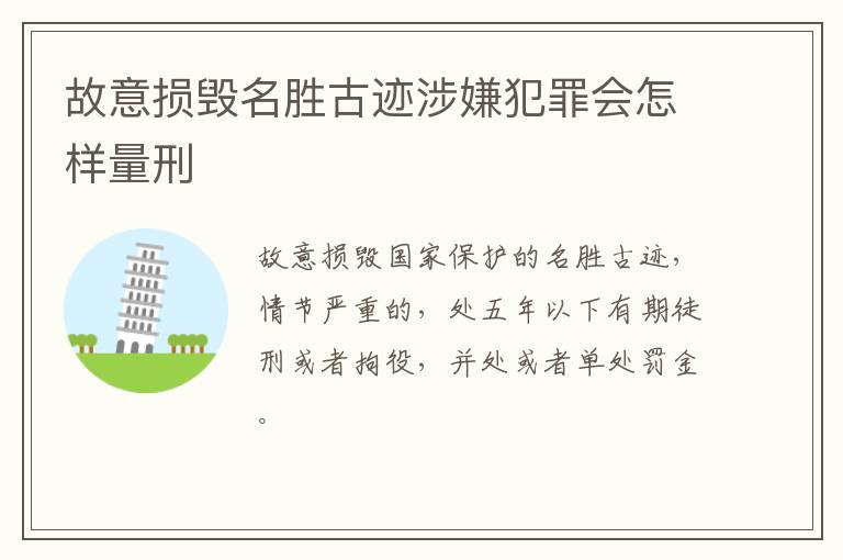 故意损毁名胜古迹涉嫌犯罪会怎样量刑