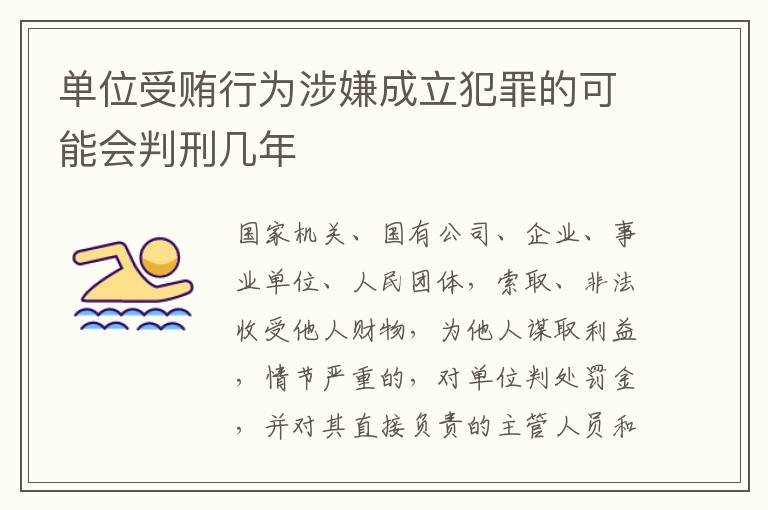 单位受贿行为涉嫌成立犯罪的可能会判刑几年