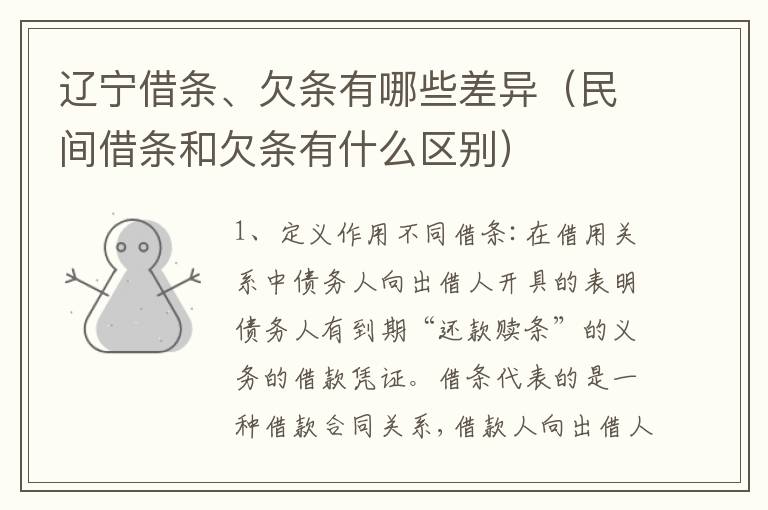 辽宁借条、欠条有哪些差异（民间借条和欠条有什么区别）