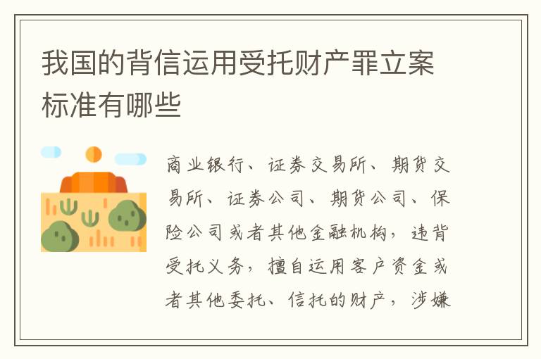 我国的背信运用受托财产罪立案标准有哪些