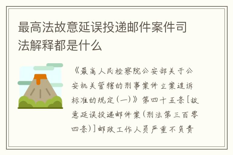 最高法故意延误投递邮件案件司法解释都是什么
