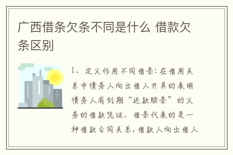 广西借条欠条不同是什么 借款欠条区别