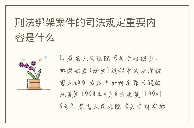 刑法绑架案件的司法规定重要内容是什么
