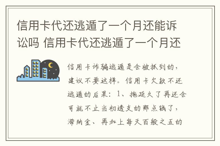 信用卡代还逃遁了一个月还能诉讼吗 信用卡代还逃遁了一个月还能诉讼吗怎么办