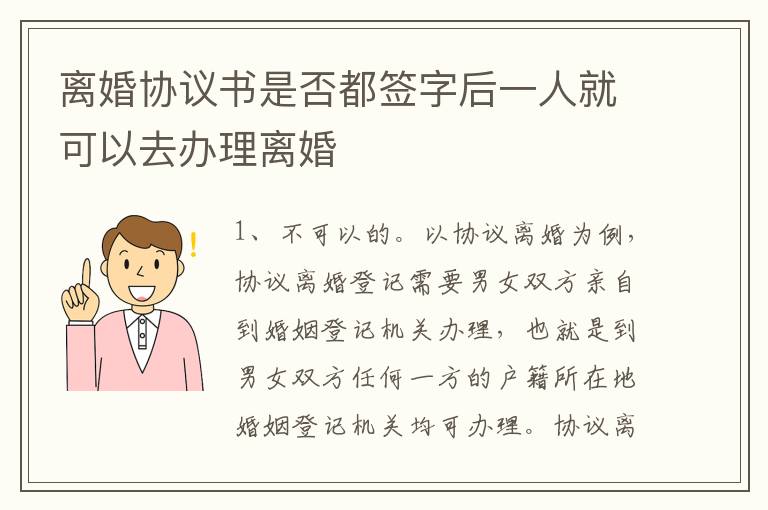 离婚协议书是否都签字后一人就可以去办理离婚