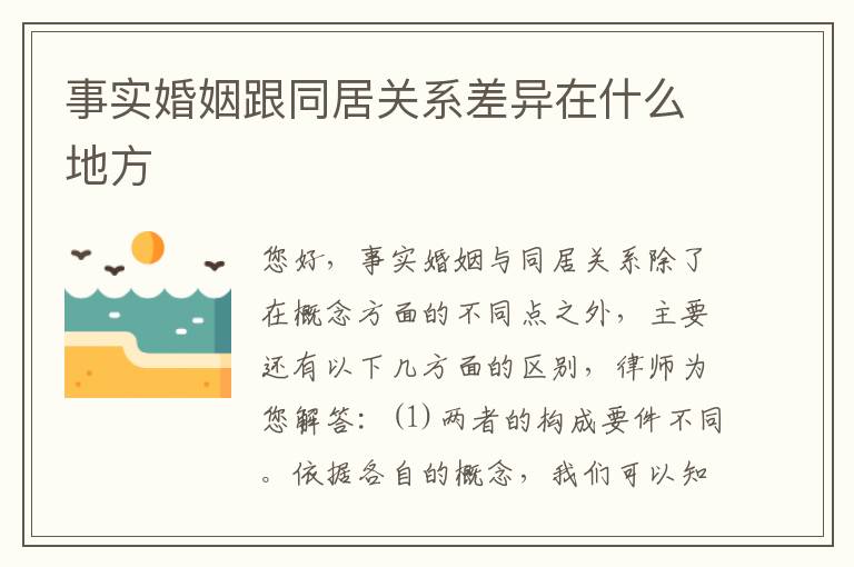 事实婚姻跟同居关系差异在什么地方