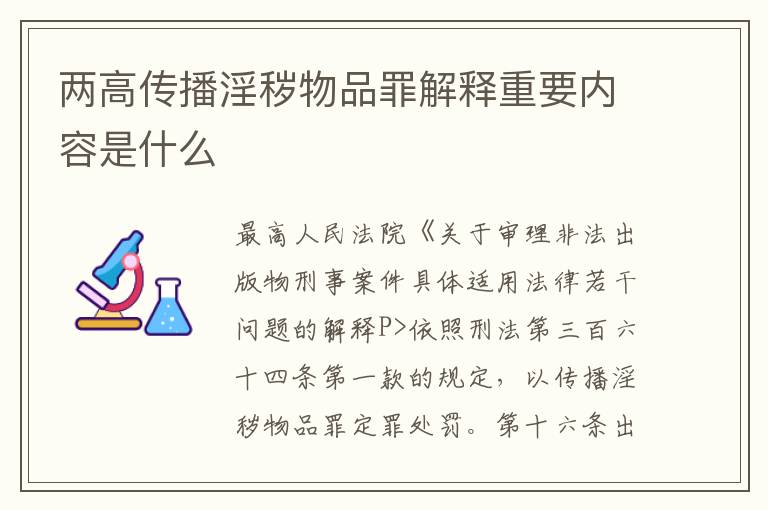 两高传播淫秽物品罪解释重要内容是什么