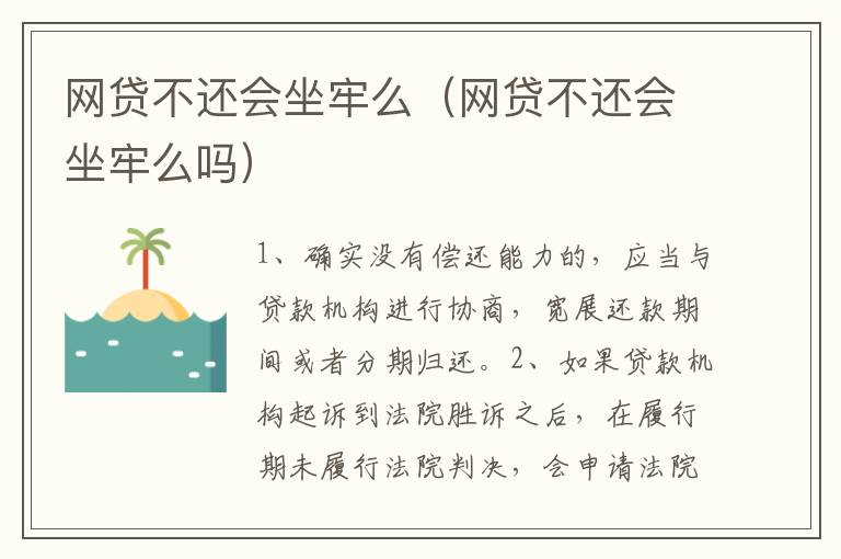 网贷不还会坐牢么（网贷不还会坐牢么吗）