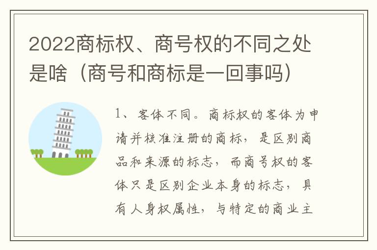 2022商标权、商号权的不同之处是啥（商号和商标是一回事吗）