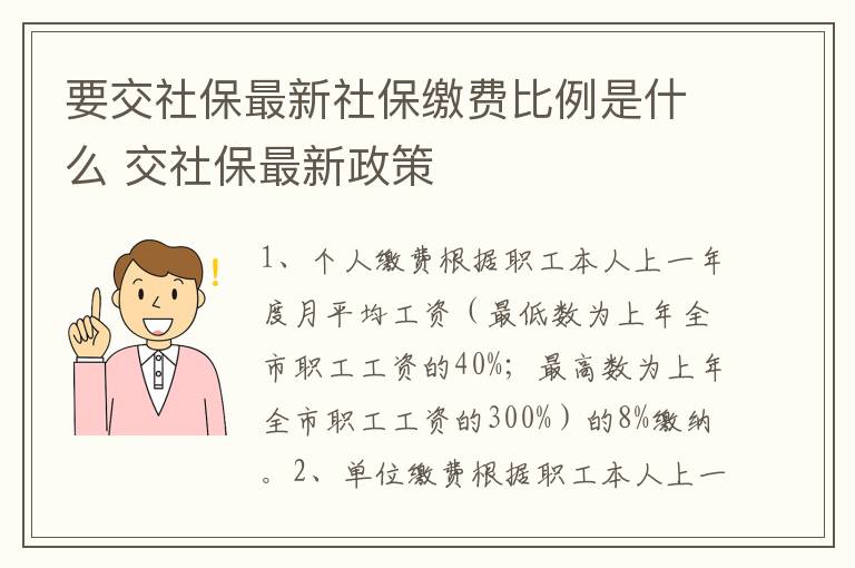要交社保最新社保缴费比例是什么 交社保最新政策