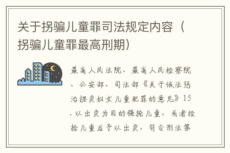 关于拐骗儿童罪司法规定内容（拐骗儿童罪最高刑期）