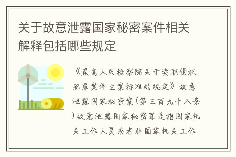 关于故意泄露国家秘密案件相关解释包括哪些规定