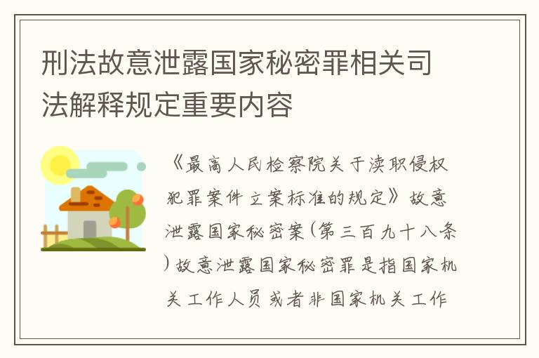 刑法故意泄露国家秘密罪相关司法解释规定重要内容