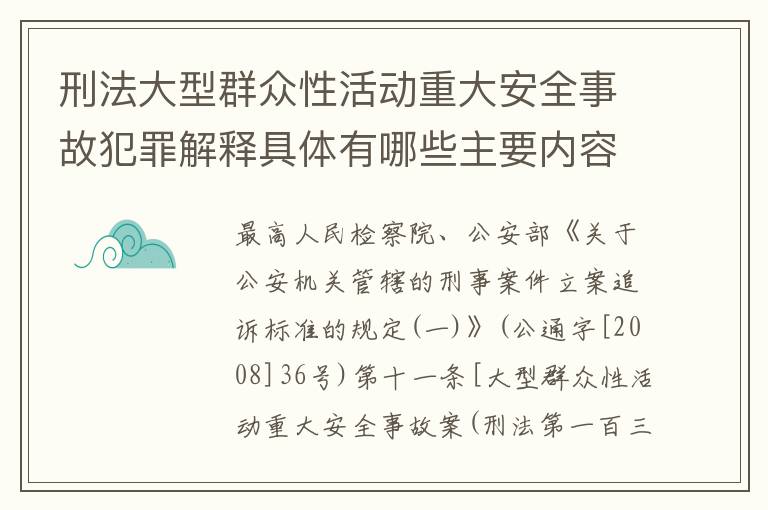 刑法大型群众性活动重大安全事故犯罪解释具体有哪些主要内容