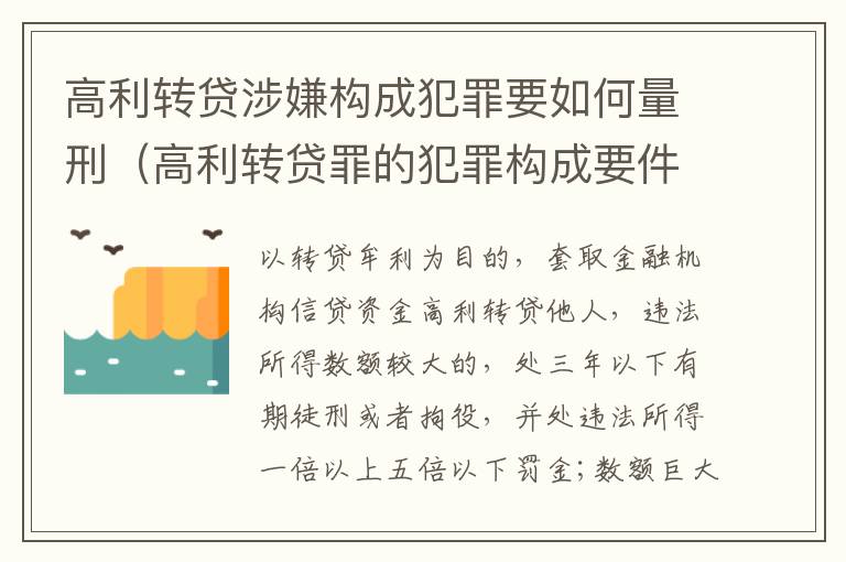 高利转贷涉嫌构成犯罪要如何量刑（高利转贷罪的犯罪构成要件）