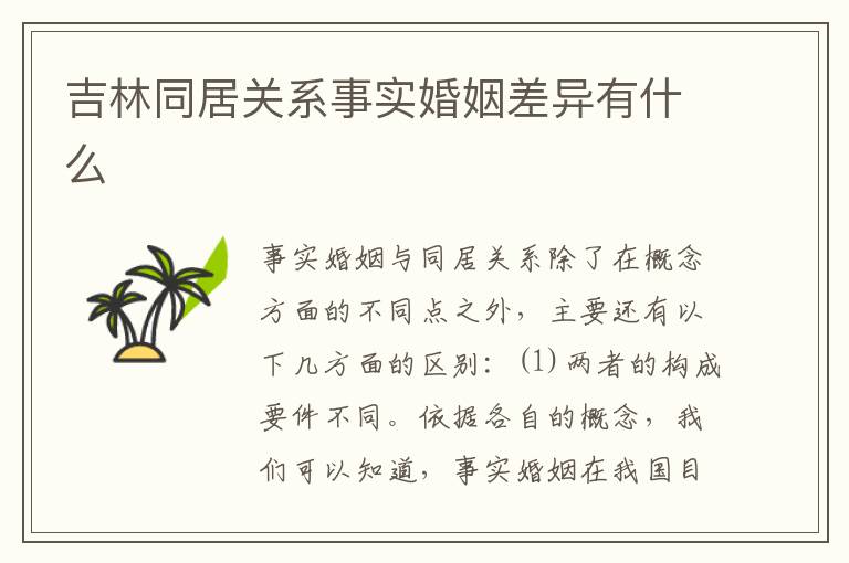 吉林同居关系事实婚姻差异有什么