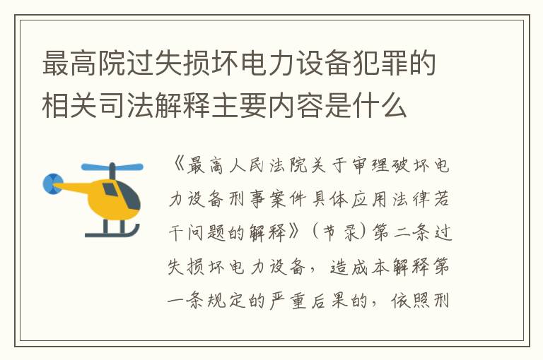 最高院过失损坏电力设备犯罪的相关司法解释主要内容是什么