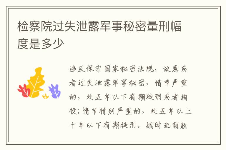 检察院过失泄露军事秘密量刑幅度是多少