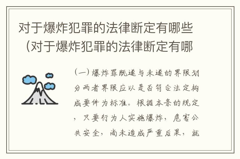 对于爆炸犯罪的法律断定有哪些（对于爆炸犯罪的法律断定有哪些要求）