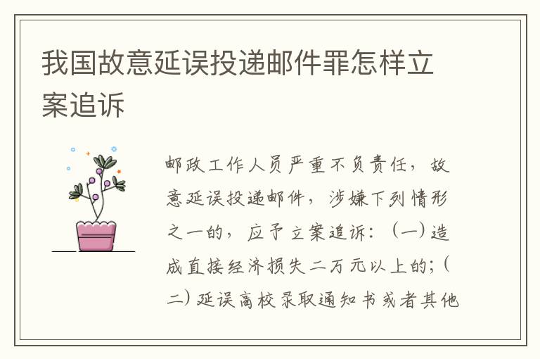 我国故意延误投递邮件罪怎样立案追诉
