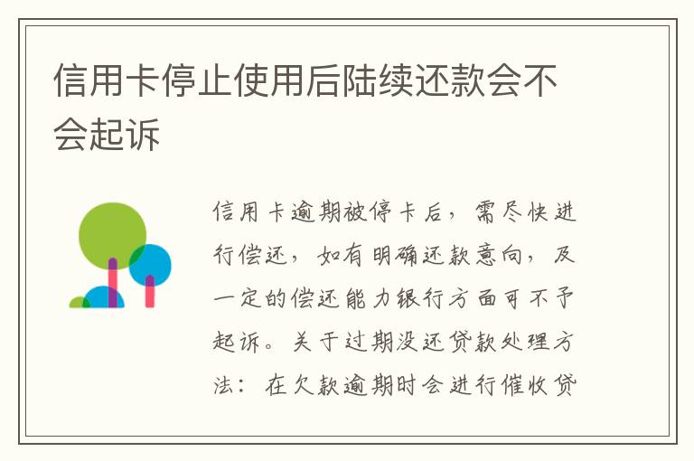 信用卡停止使用后陆续还款会不会起诉