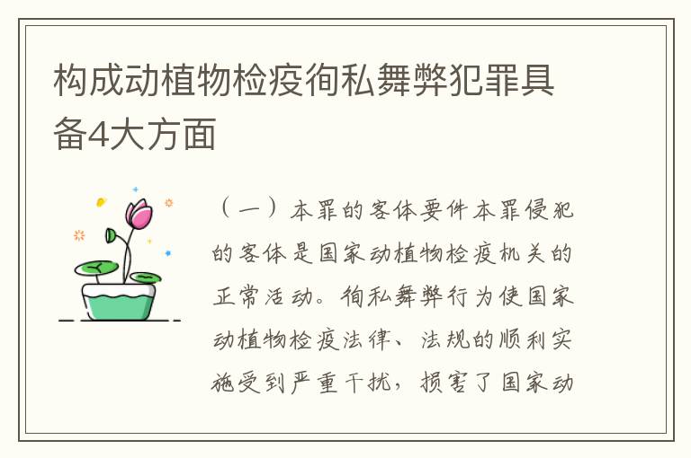 构成动植物检疫徇私舞弊犯罪具备4大方面