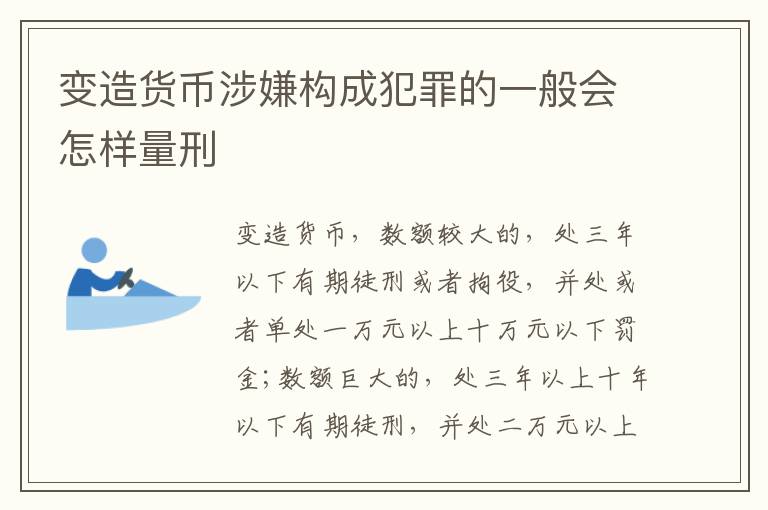 变造货币涉嫌构成犯罪的一般会怎样量刑