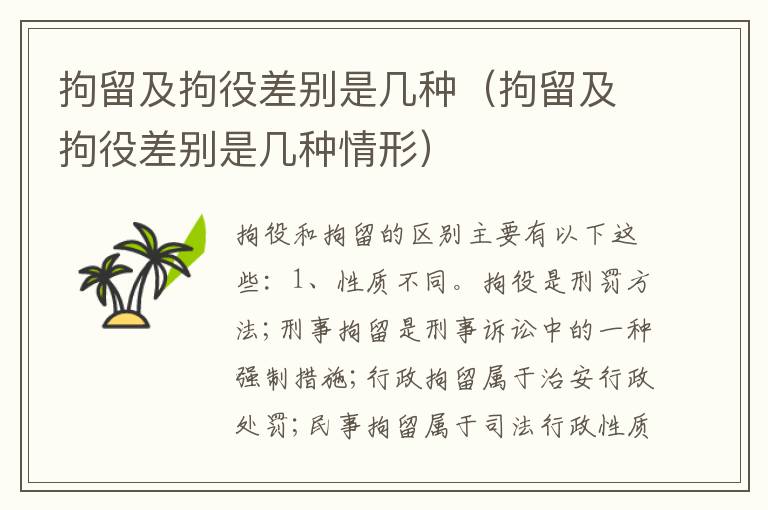 拘留及拘役差别是几种（拘留及拘役差别是几种情形）