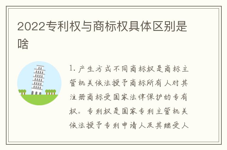 2022专利权与商标权具体区别是啥