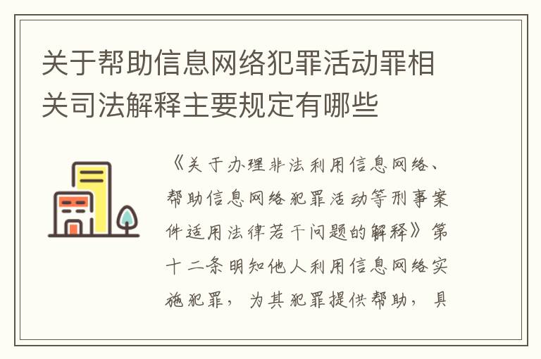 关于帮助信息网络犯罪活动罪相关司法解释主要规定有哪些