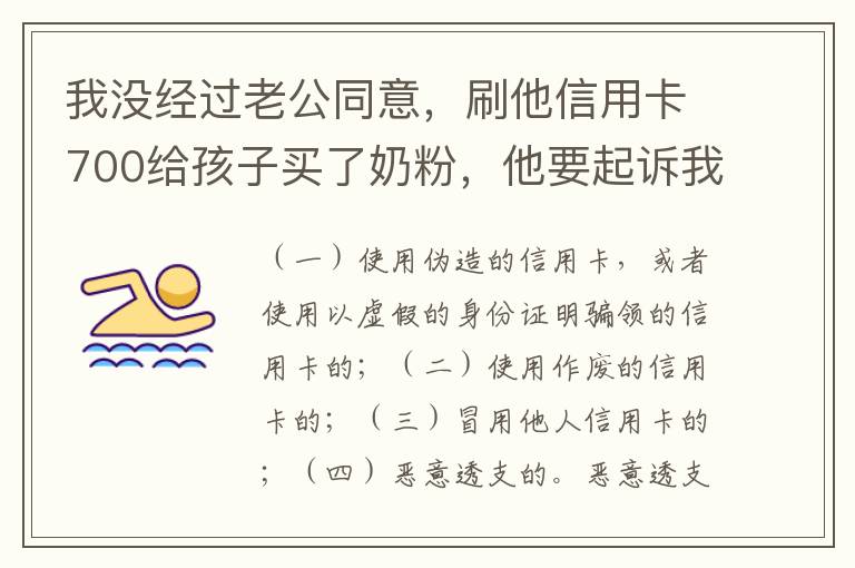 我没经过老公同意，刷他信用卡700给孩子买了奶粉，他要起诉我，我犯法吗