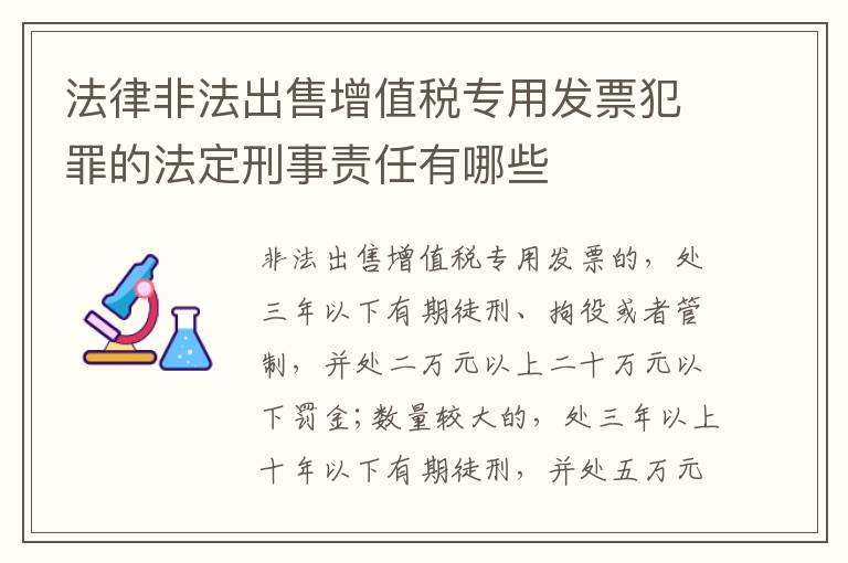 法律非法出售增值税专用发票犯罪的法定刑事责任有哪些