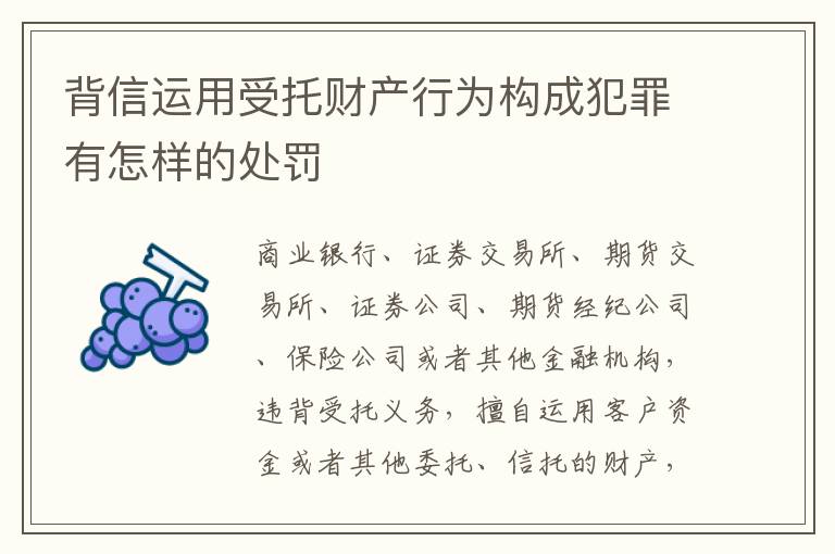 背信运用受托财产行为构成犯罪有怎样的处罚