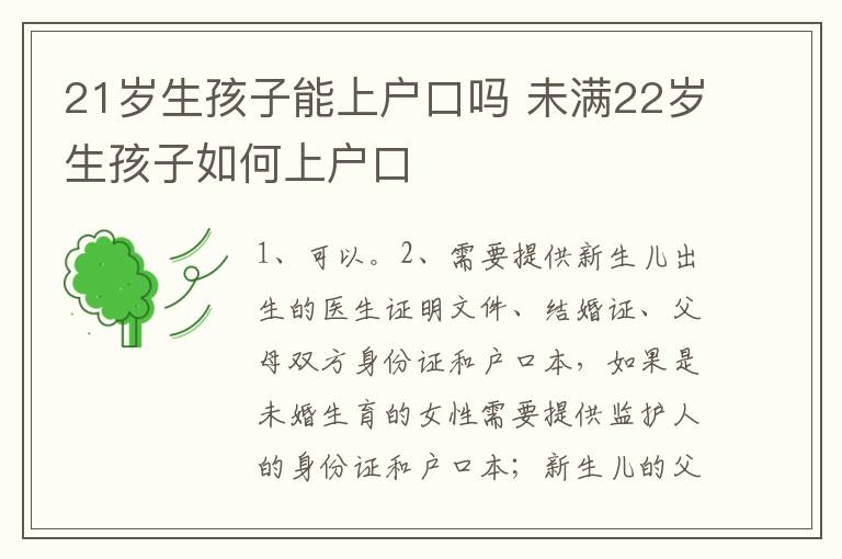 21岁生孩子能上户口吗 未满22岁生孩子如何上户口