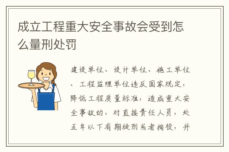 成立工程重大安全事故会受到怎么量刑处罚