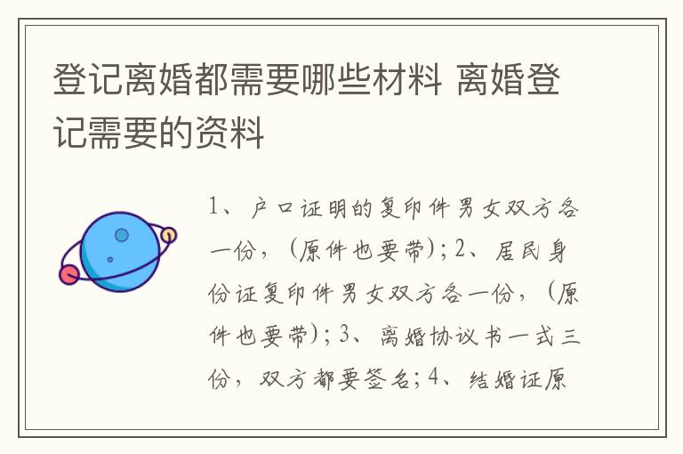 登记离婚都需要哪些材料 离婚登记需要的资料