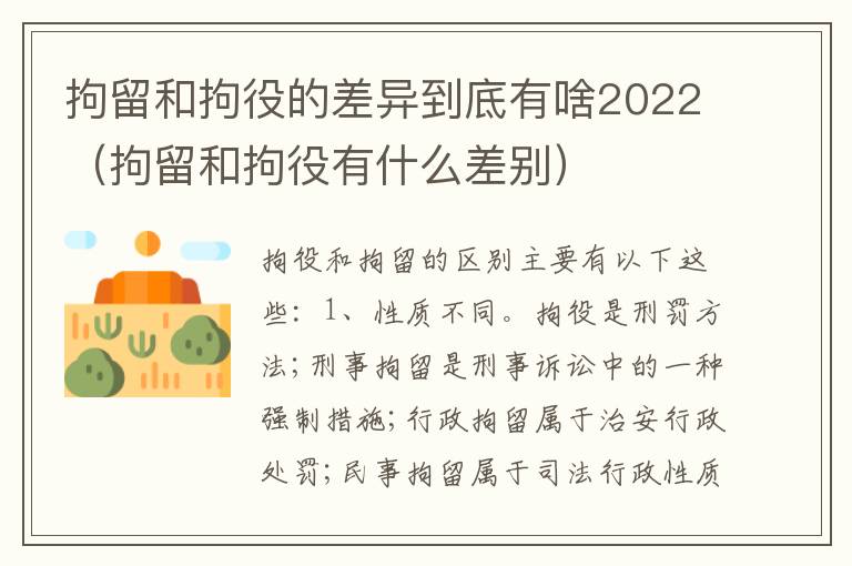 拘留和拘役的差异到底有啥2022（拘留和拘役有什么差别）