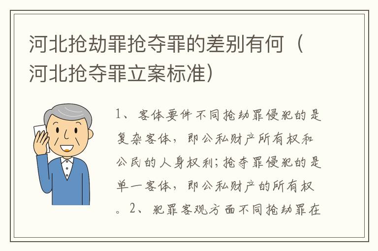 河北抢劫罪抢夺罪的差别有何（河北抢夺罪立案标准）