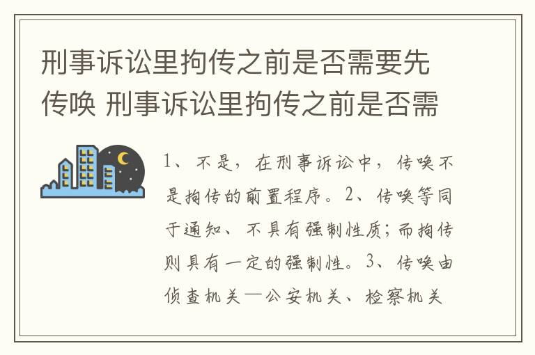 刑事诉讼里拘传之前是否需要先传唤 刑事诉讼里拘传之前是否需要先传唤证人