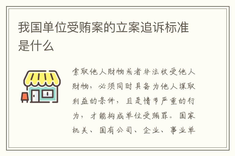 我国单位受贿案的立案追诉标准是什么