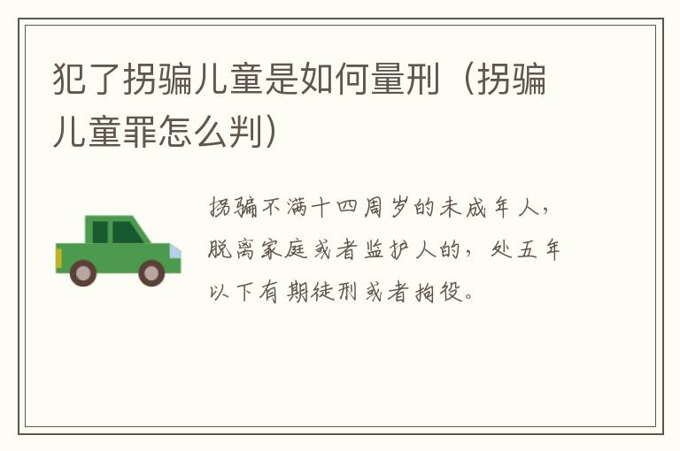犯了拐骗儿童是如何量刑（拐骗儿童罪怎么判）