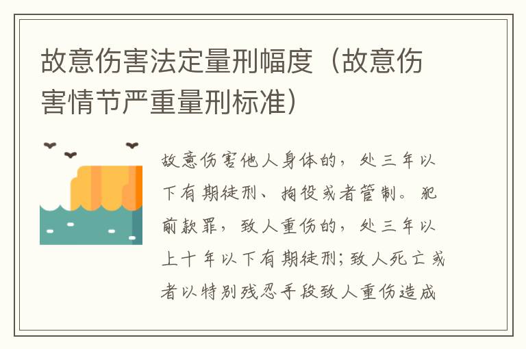 故意伤害法定量刑幅度（故意伤害情节严重量刑标准）