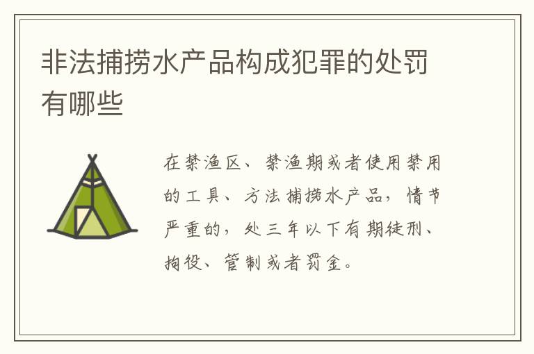 非法捕捞水产品构成犯罪的处罚有哪些