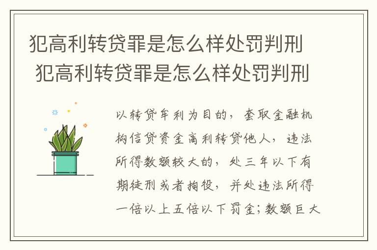 犯高利转贷罪是怎么样处罚判刑 犯高利转贷罪是怎么样处罚判刑的