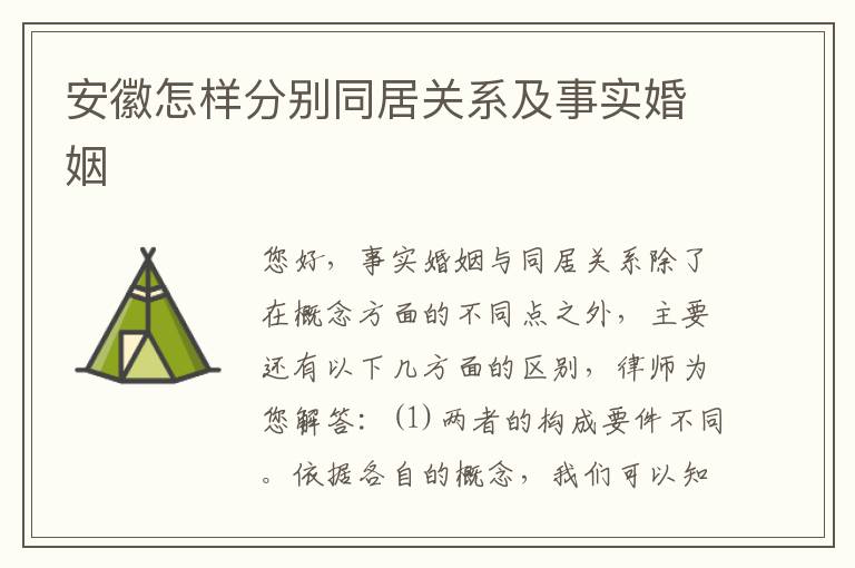 安徽怎样分别同居关系及事实婚姻