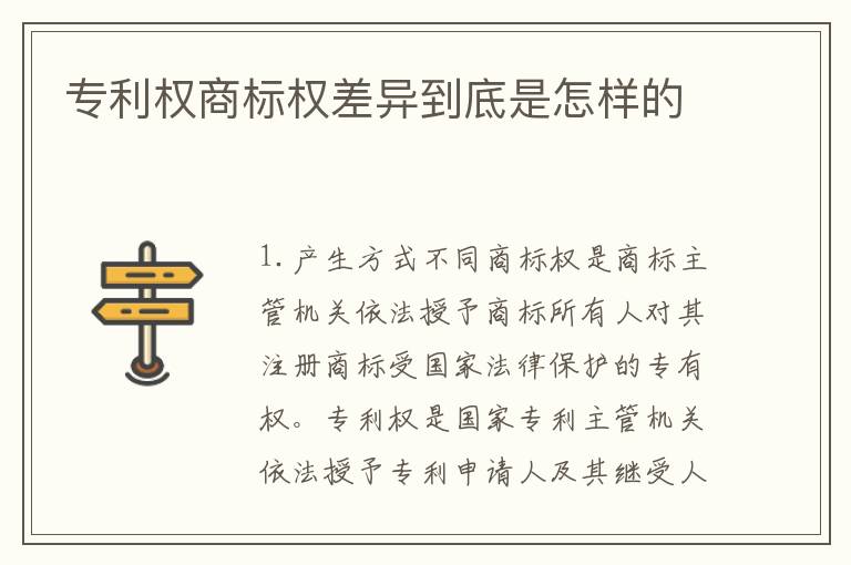 专利权商标权差异到底是怎样的