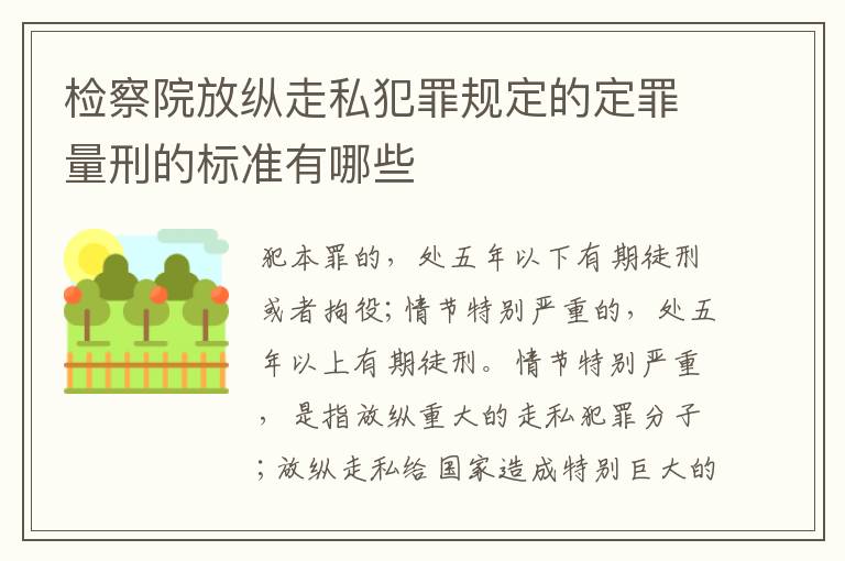 检察院放纵走私犯罪规定的定罪量刑的标准有哪些